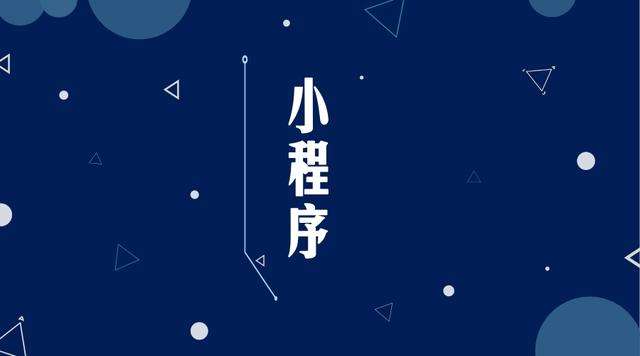 浉河微信小程序开发公司分析企业如何发挥小程序的作用